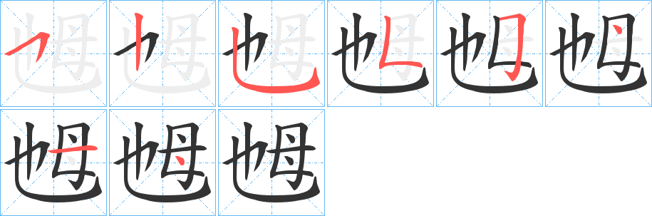 乸字的笔顺分布演示