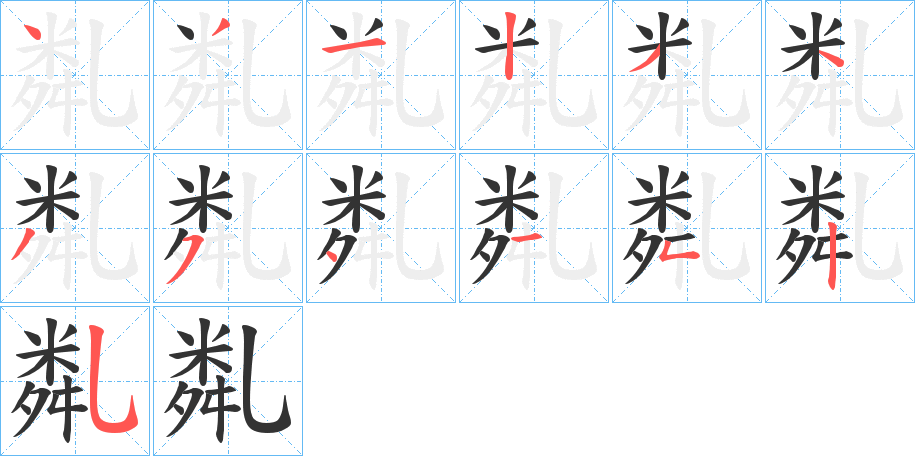 亃字的笔顺分布演示