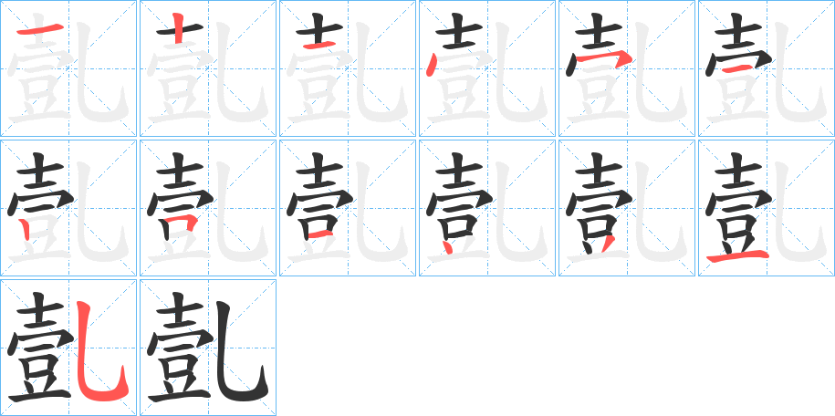 亄字的笔顺分布演示