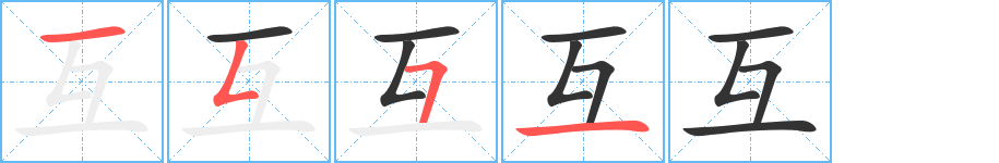 互字的笔顺分布演示