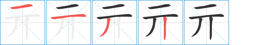 亓字的笔顺分布演示