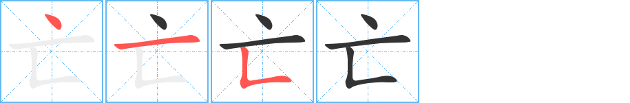 亡字的笔顺分布演示