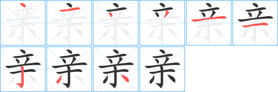 亲字的笔顺分布演示