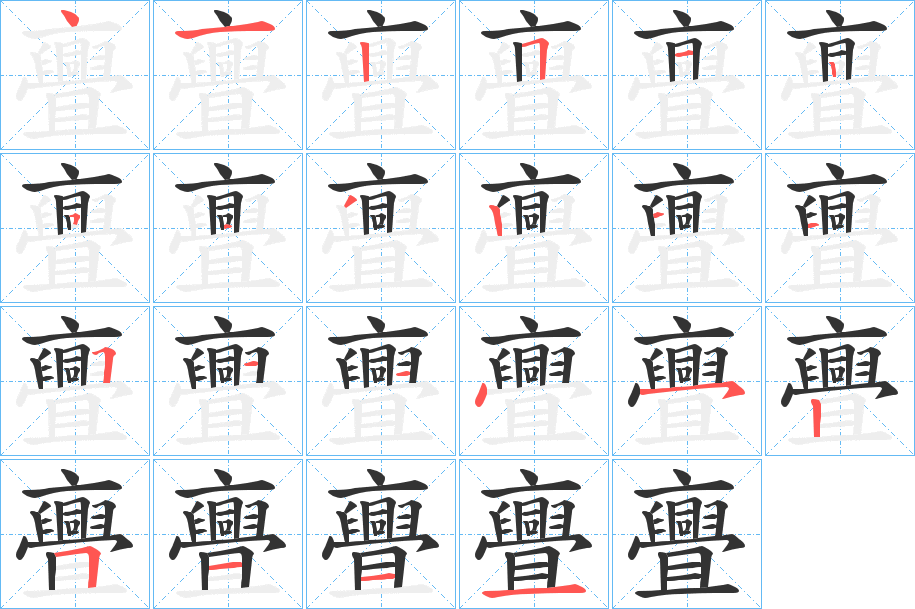 亹字的笔顺分布演示