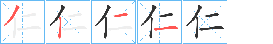 仁字的笔顺分布演示