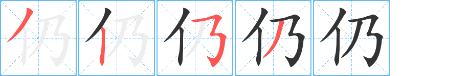 仍字的笔顺分布演示