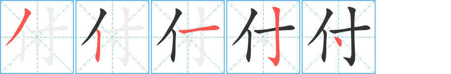 付字的笔顺分布演示