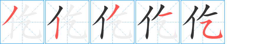 仡字的笔顺分布演示