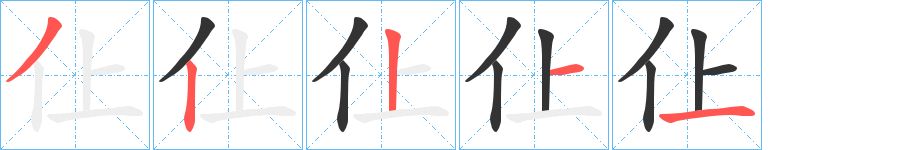 仩字的笔顺分布演示