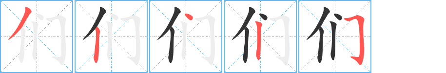 们字的笔顺分布演示