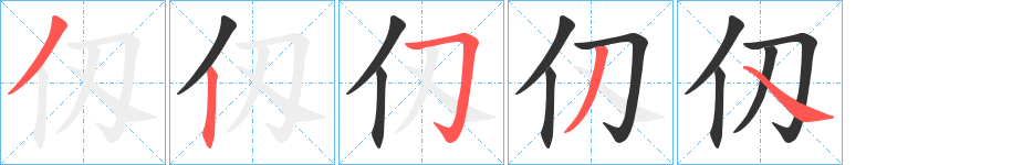 仭字的笔顺分布演示