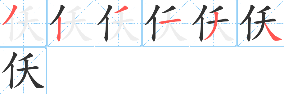 仸字的笔顺分布演示