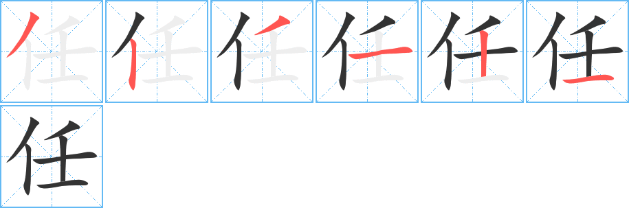 任字的笔顺分布演示