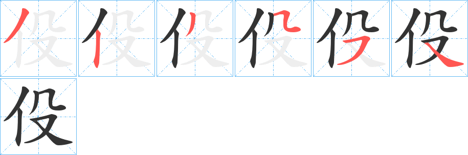 伇字的笔顺分布演示