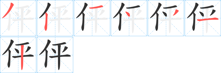 伻字的笔顺分布演示