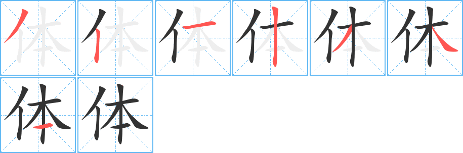 体字的笔顺分布演示