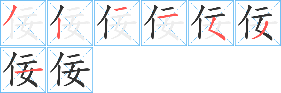 佞字的笔顺分布演示