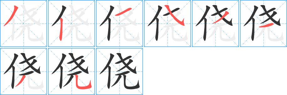 侥字的笔顺分布演示