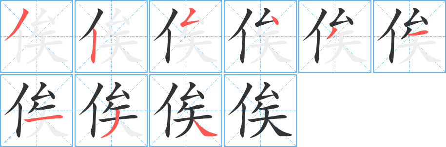 俟字的笔顺分布演示