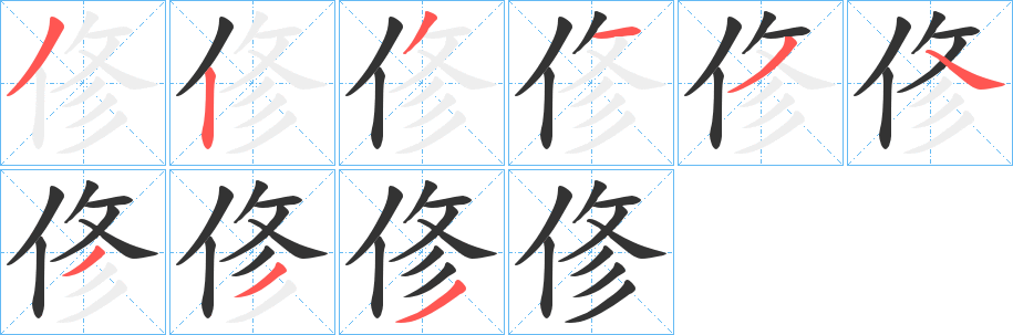 俢字的笔顺分布演示