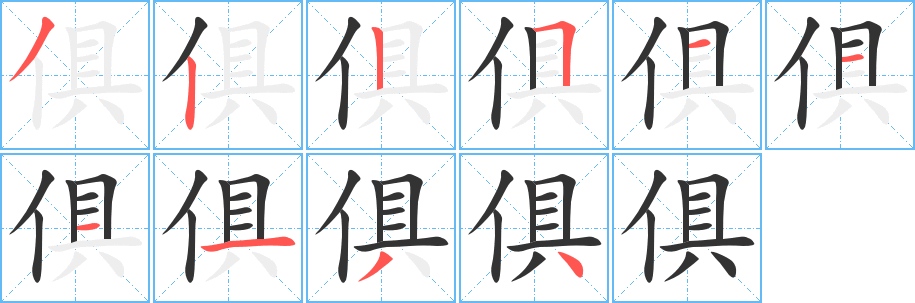 俱字的笔顺分布演示