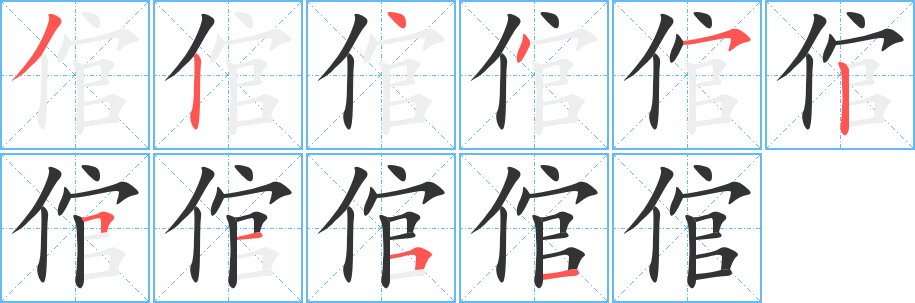 倌字的笔顺分布演示