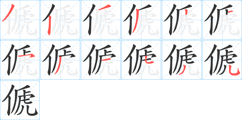 傂字的笔顺分布演示