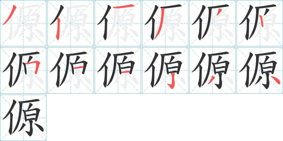 傆字的笔顺分布演示