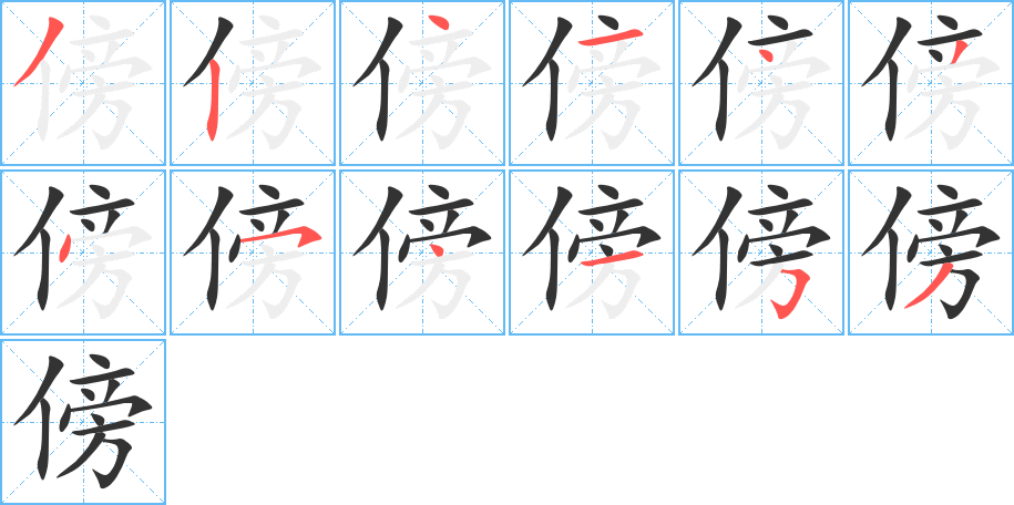 傍字的笔顺分布演示