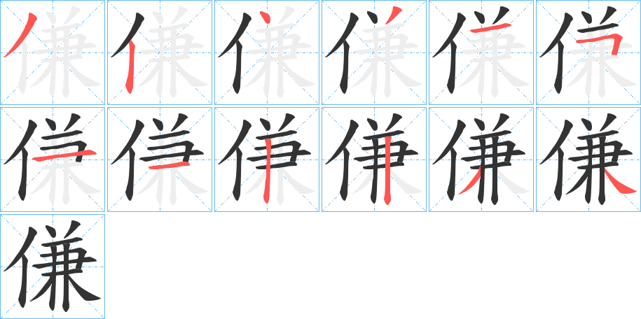 傔字的笔顺分布演示