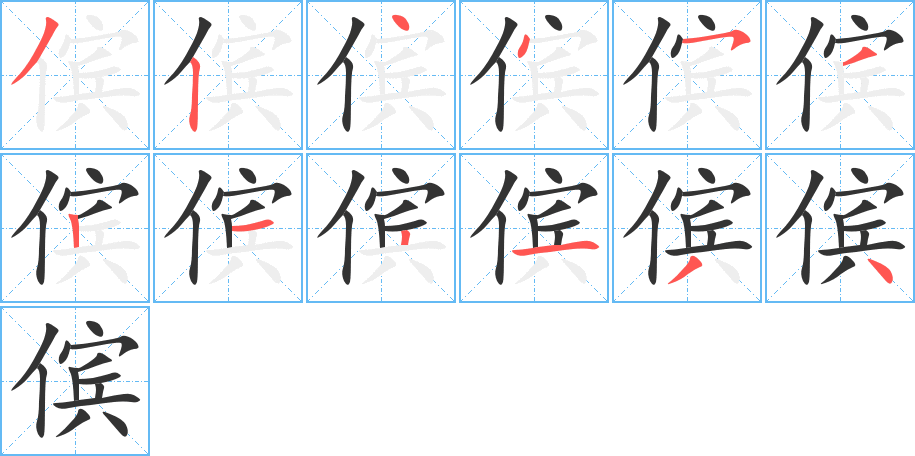 傧字的笔顺分布演示