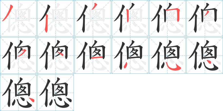 傯字的笔顺分布演示