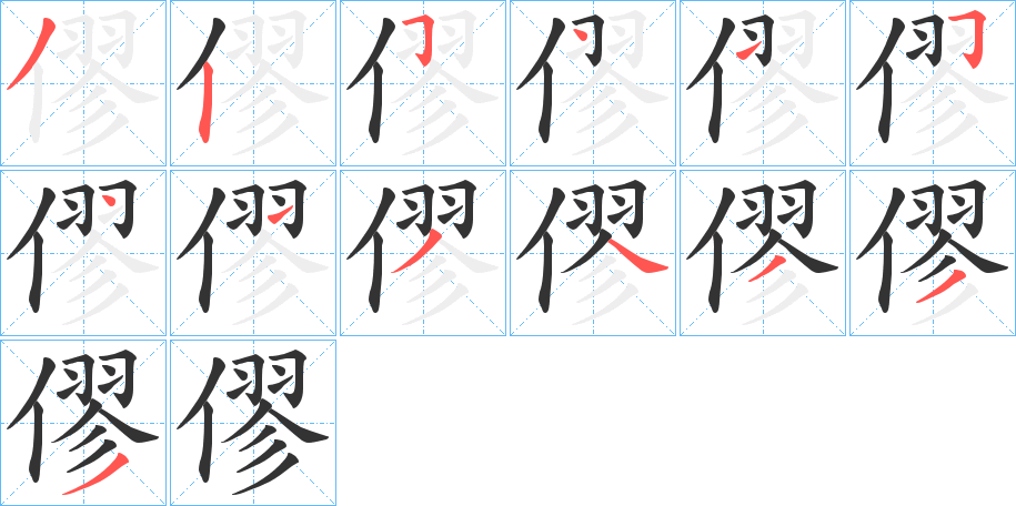 僇字的笔顺分布演示