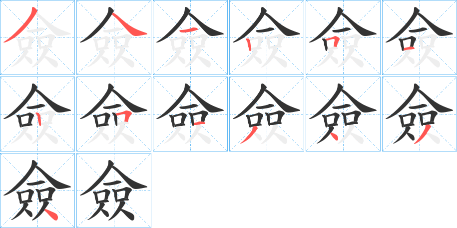 僉字的笔顺分布演示