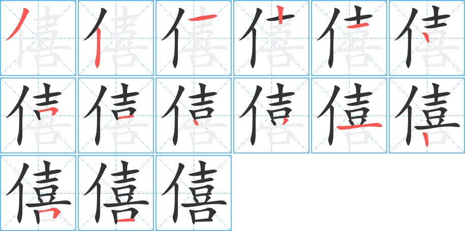 僖字的笔顺分布演示