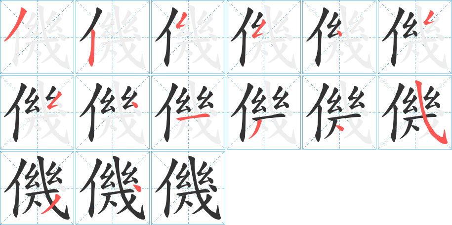 僟字的笔顺分布演示