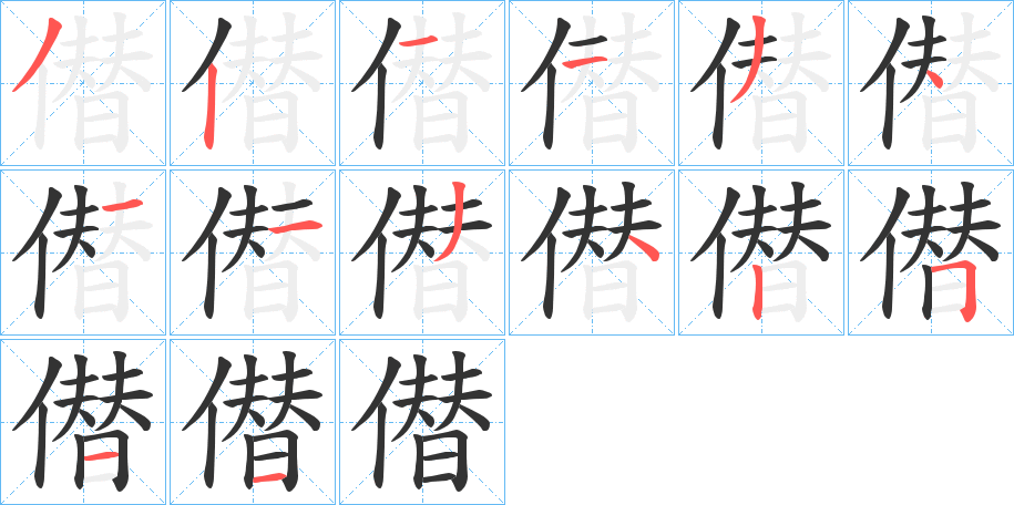 僣字的笔顺分布演示