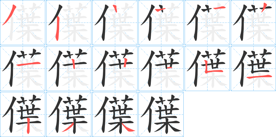 僷字的笔顺分布演示