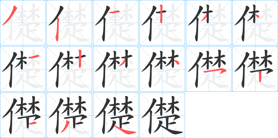 儊字的笔顺分布演示