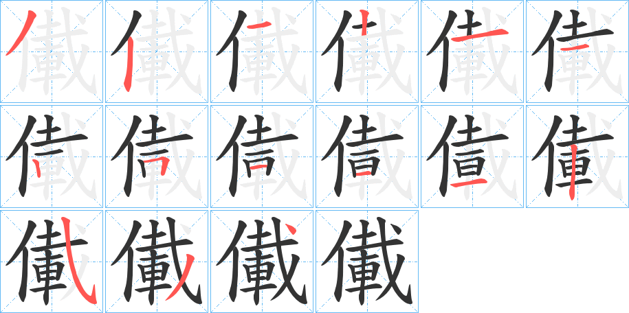 儎字的笔顺分布演示