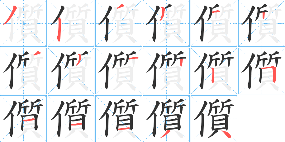 儨字的笔顺分布演示