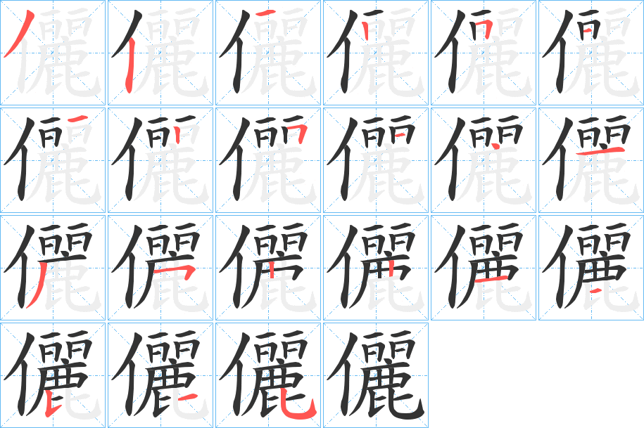 儷字的笔顺分布演示