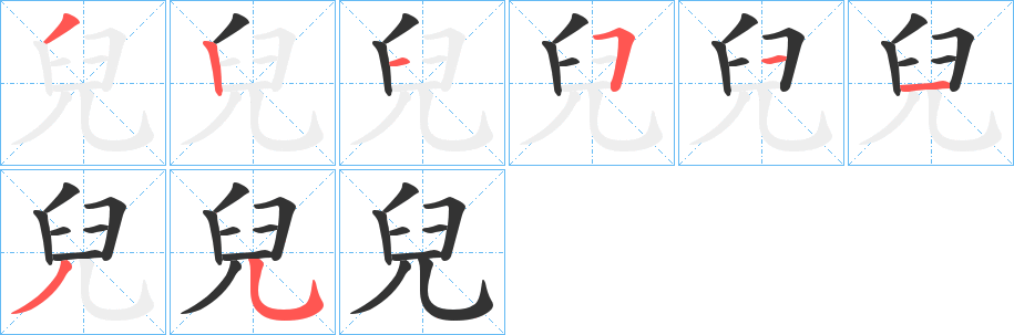 兒字的笔顺分布演示