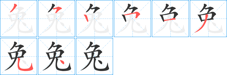 兔字的笔顺分布演示