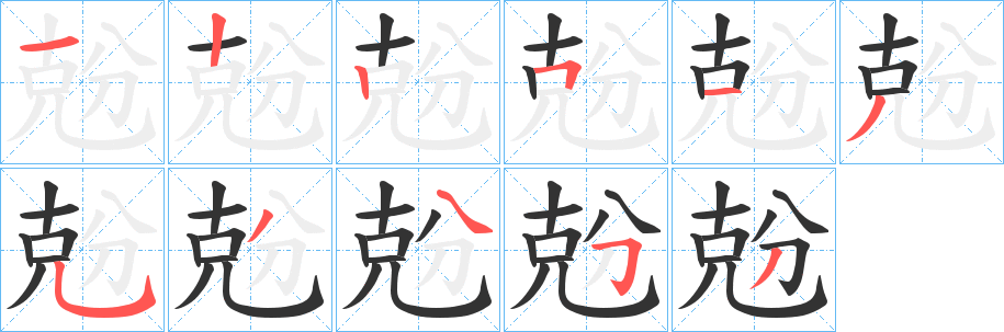 兝字的笔顺分布演示