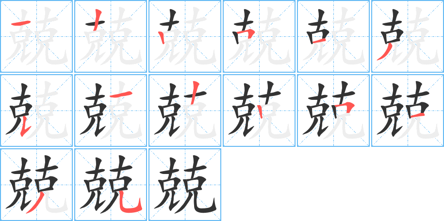 兢字的笔顺分布演示