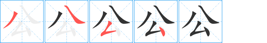 公字的笔顺分布演示