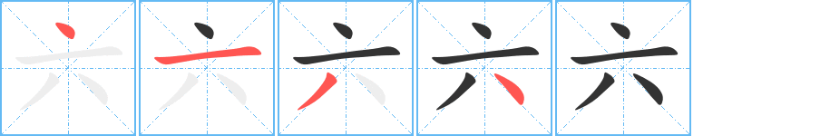 六字的笔顺分布演示