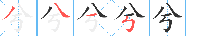 兮字的笔顺分布演示