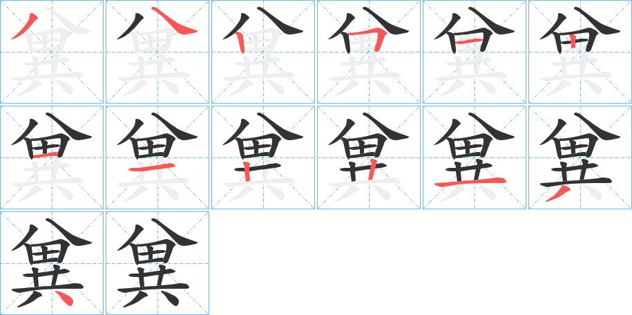 兾字的笔顺分布演示